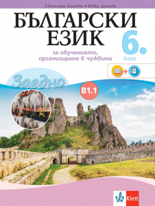 Електронен учебник - Заедно! Български език за 6. клас за обучението, организирано в чужбина - ниво В1.1.